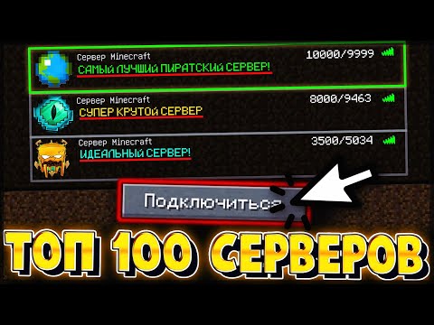 ТОП 100 ПИРАТСКИХ СЕРВЕРОВ МАЙНКРАФТ С МИНИ ИГРАМИ / ВЫЖИВАНИЕМ / ПВП ЛУЧШИЕ СЕРВЕРА MINECRAFT