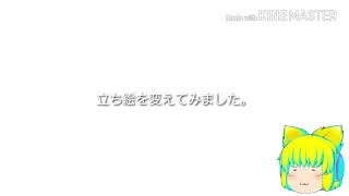 ゆっくり茶番　立ち絵変更