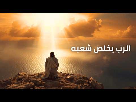 المزامير 106 ترتيل