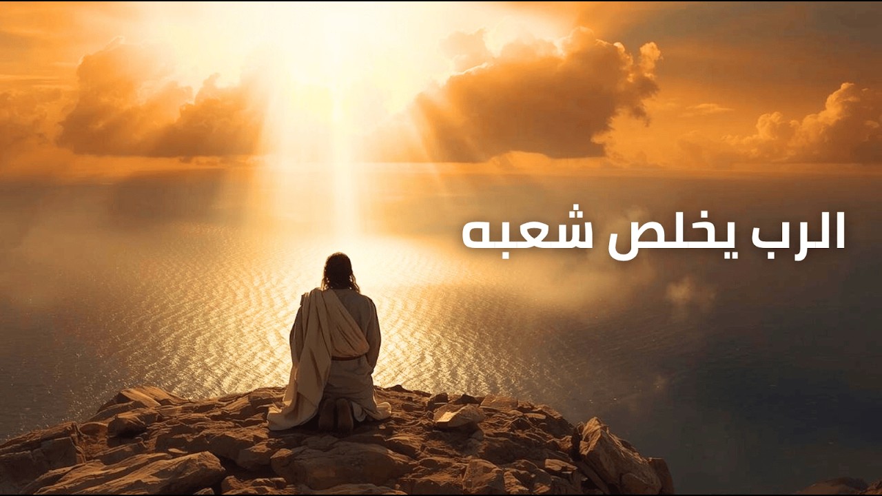 فيديو تفسير الكتاب المقدس | الكتاب المقدس رفيقي