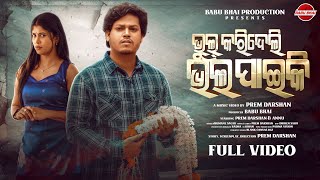 Download lagu Bhul Karideli Bhala Paiki l 4K Full Video | Prem Darshan & Annu | Humane Sagar mp3 Download lagu Bhul Karideli Bhala Paiki l 4K Full Video | Prem Darshan & Annu | Humane Sagar mp3