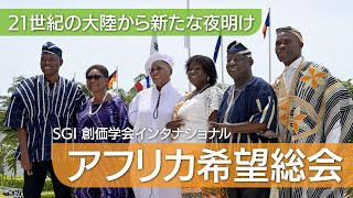 「５・３」記念　アフリカ希望総会