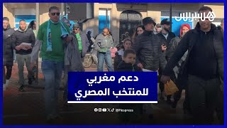 مشجعون مغاربة يدعمون المنتخب المصري في مباراة تحديد الترتيب thumbnail