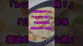 シチュー#白菜レシピ #時短料理 #レンジで簡単
