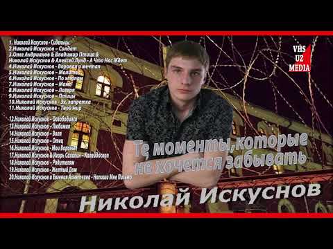 Николай Искуснов - Те моменты,которые не хочется забывать . (Сборник песен)