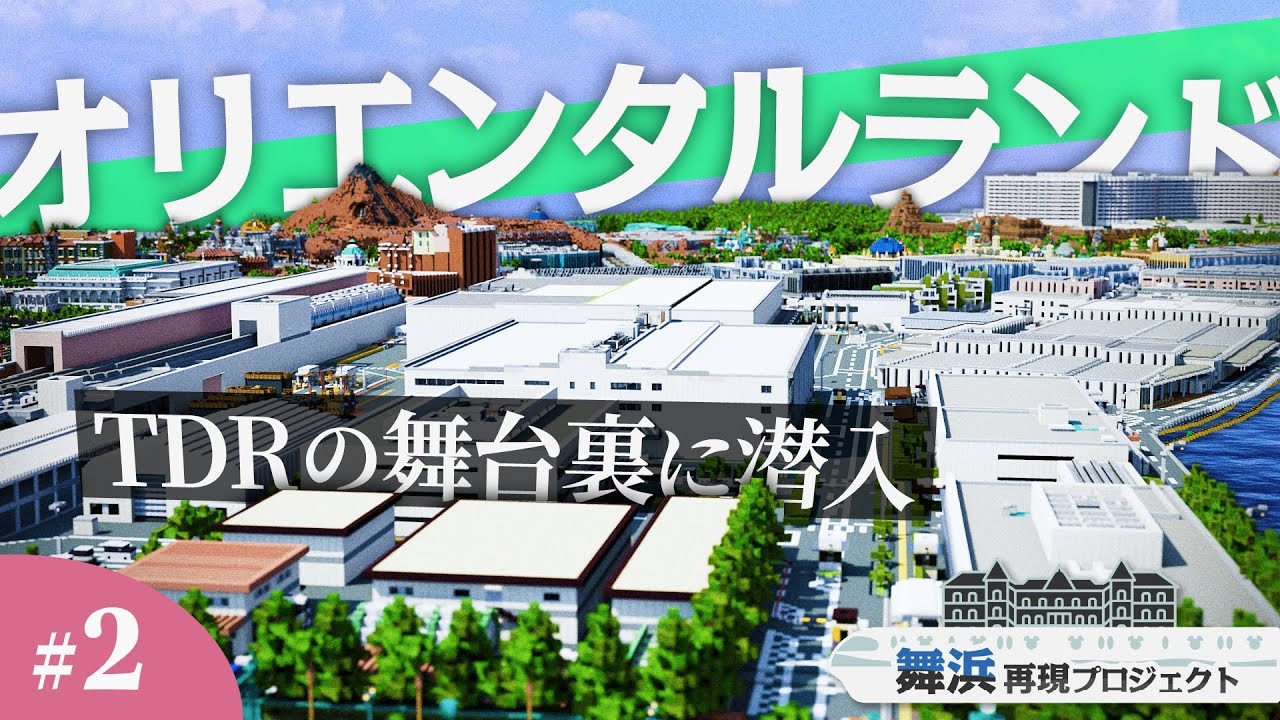 【マイクラ】ディズニーリゾートの舞台裏、オリエンタルランド本社を紹介！【舞浜再現プロジェクト#2】