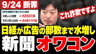 【日経の闇】「これ詐欺ですよ!!」250万部水増しで広告料を不正受領…髙橋洋一「新聞はあと5年で存続できない」丸山穂高も徹底追及!!【髙橋洋一/丸山穂高/日経新聞/押し紙】