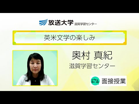 英米文学の楽しみ（滋賀学習センター）／奥村　真紀（京都教育大学教育学部教授）