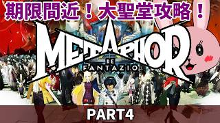 【メタファー：リファンタジオ】【PART4】期限まで3日くらい？レガリス大聖堂を攻略！「ネタバレあり」