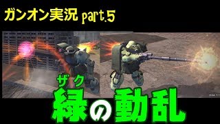 【ガンオンゆっくり実況part.5】緑の動乱
