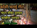 कोसी गीत | kosi bharne ka geet | chhat puja | छठ पूजा का सुपरहिट गीत|c
