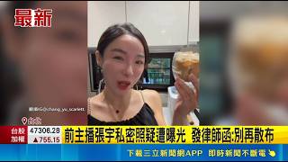 前主播張宇私密照疑遭曝光 發律師函:別再散布｜三立娛樂星聞