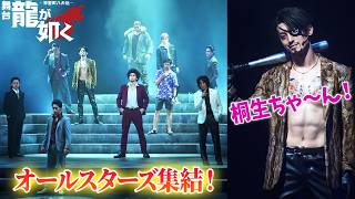 『龍が如く』人気キャラ10名が奇跡の共演！記憶をなくした桐生一馬のもとに錦山が現れ...　舞台『龍が如く』-神室町八犬伝- ゲネプロ&囲み取材