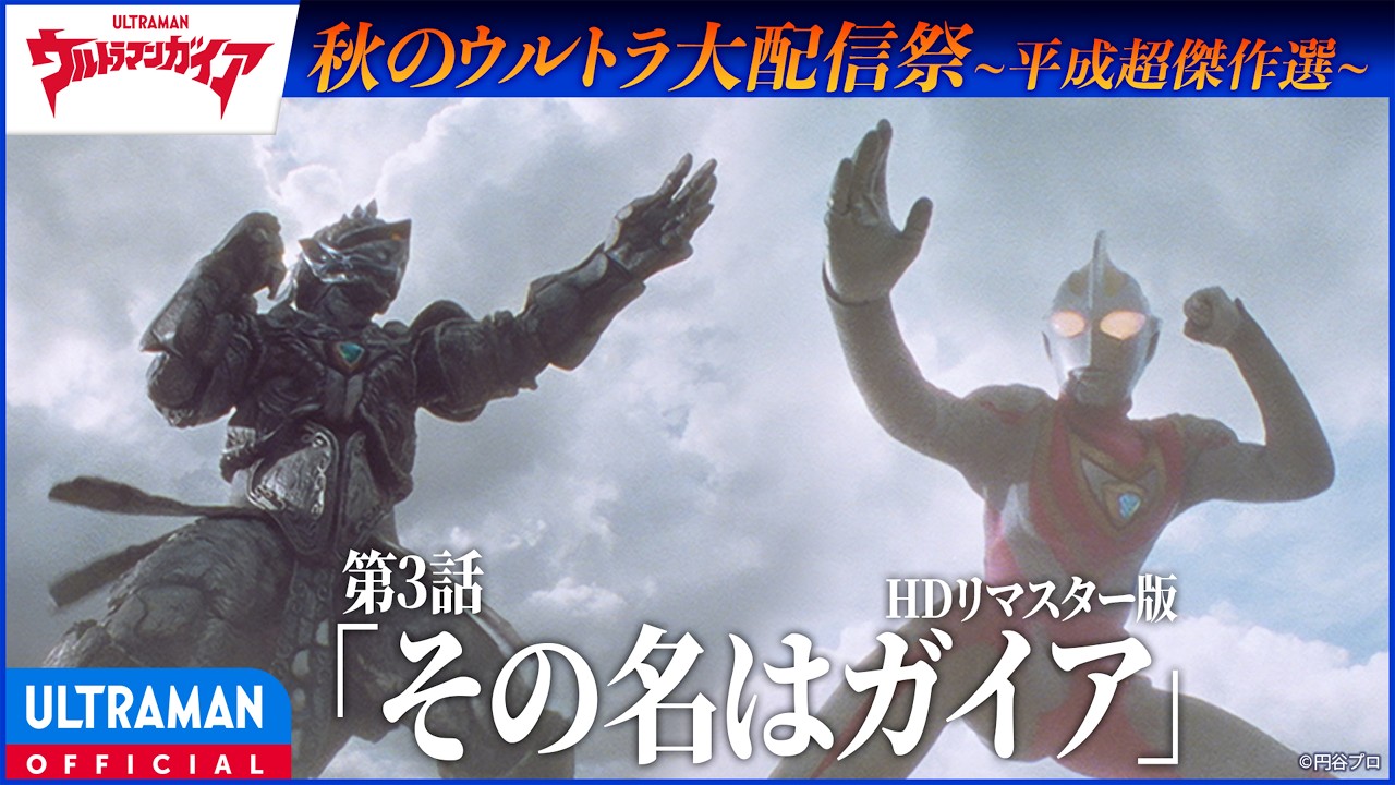 ＜HDリマスター版＞『ウルトラマンガイア』第3話「その名はガイア」【平成超傑作選】 -公式配信-
