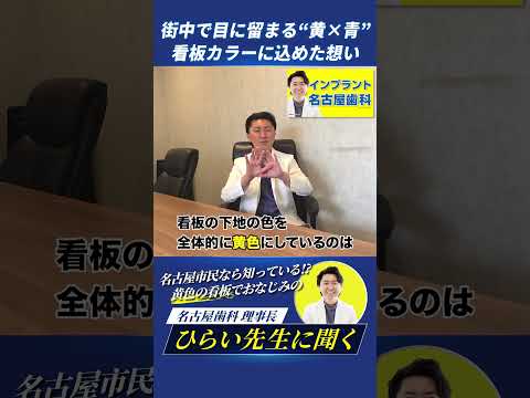 歯学科 看板の色はなぜ黄色と青色なの？ #名古屋歯科 #旧ひらい歯科