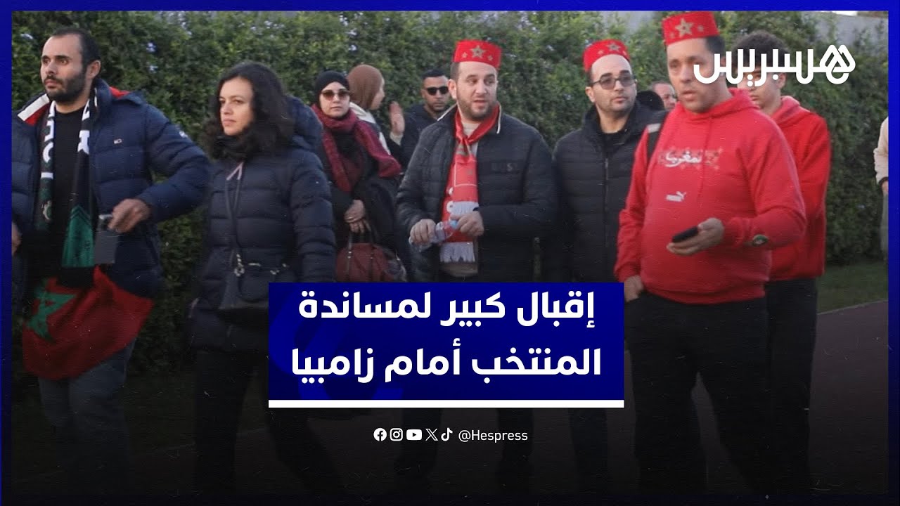 رغم الانتقادات بعد التعادل مع مالي.. إقبال كبير للجمهور لمساندة المنتخب الوطني أمام زامبيا thumbnail