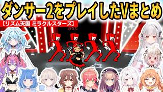 【リズム天国 ミラクルスターズ】ダンサー2をプレイしたVまとめ！肘鉄でカオス過ぎるｗ #ホロライブ切り抜き #にじさんじ切り抜き
