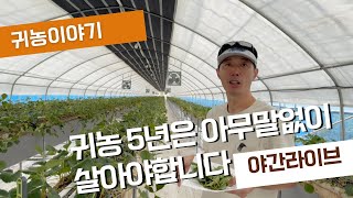자연이팜 귀농라이브- 시골이 다 좋아보인다고?? 여기도 전챙터 입니다