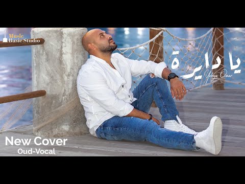 Yehya omar ya dayra amr mostafa video lyrics يحيى عمر يا دايرة new cover vocal oud