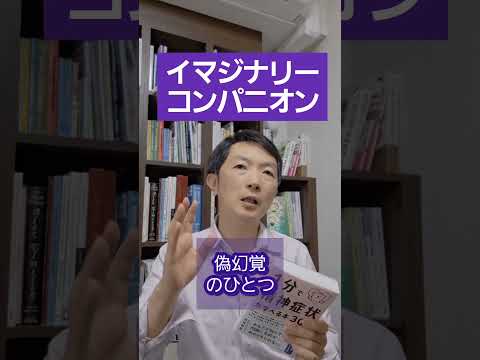 看護学類 イマジナリーコンパニオン［臨床］想像上の友達