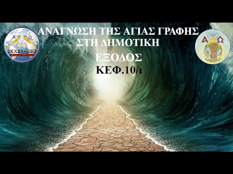 ΕΞΟΔΟΣ 10