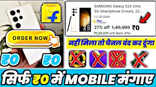 🔥फ्री में Samsung S23 Ultra मंगाए | How To Buy Free Mobile | Flipkart Free Shopping 2023