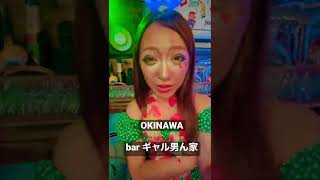 【OKINAWA JAPAN】GAL MAKEUP  ?   BAR ギャル男ん家 北谷