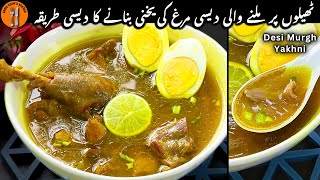 Desi Chicken Ki Yakhni Banane Ka tarika | دیسی مرغی یخنی بنانے کا طریقہ Recipe Sadia Uzair's Kitchen