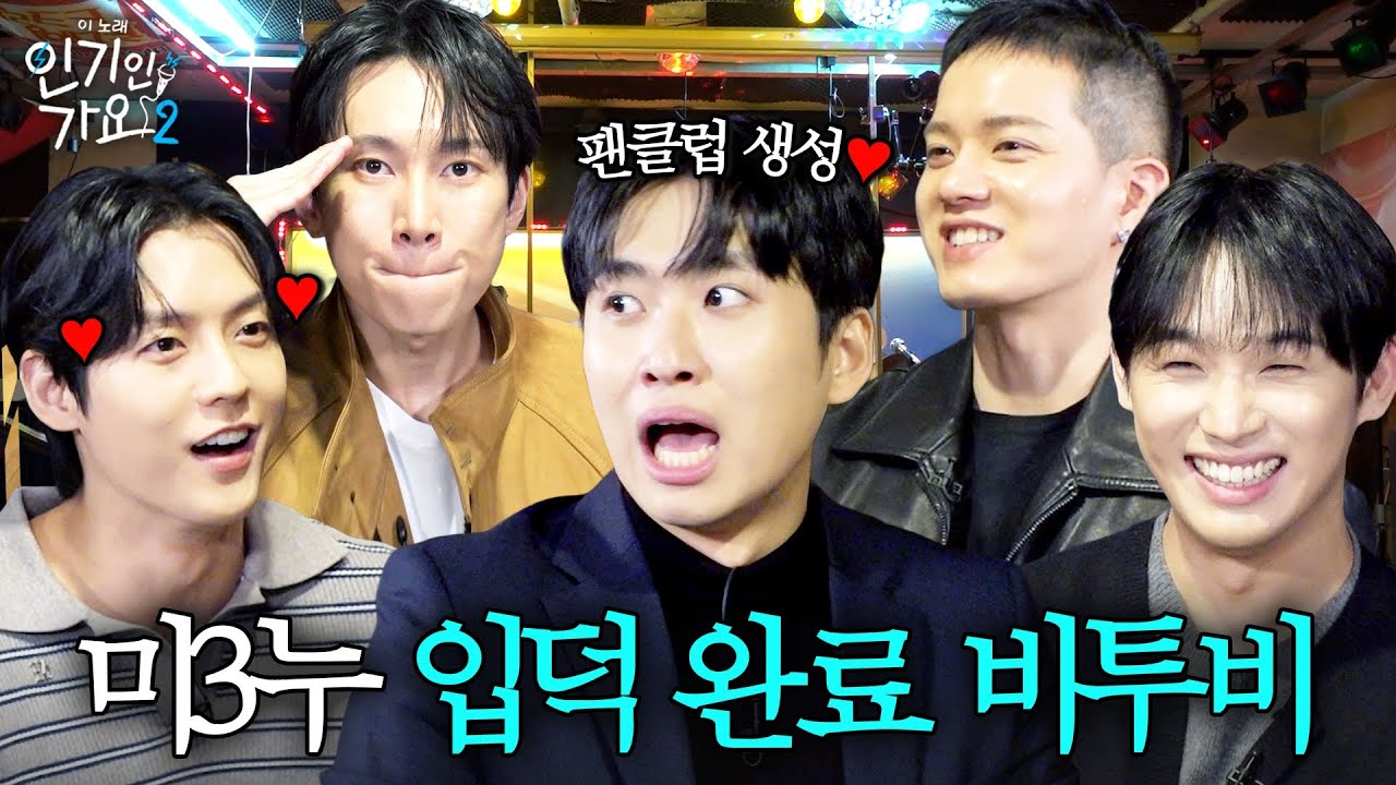보법부터 남다른 웃수저 비투비, 13년 차 짬바로 알아서 분량 뽑고 해산하다.  | 인기인가요 시즌2 EP.38