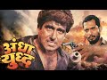 Andha Yudh Full Movie 1996 Nana Patekar Raj Babbar अंधा युद्ध Superhit Action Movi
