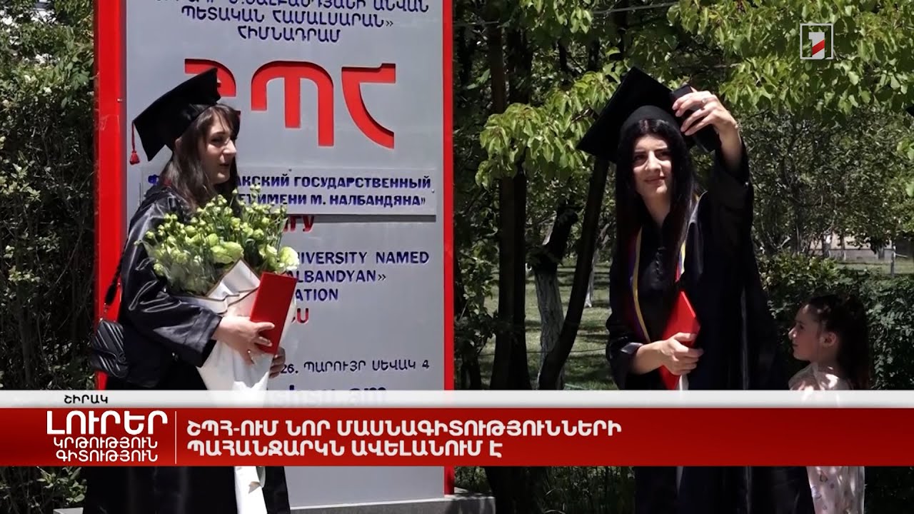 ՇՊՀ-ում նոր մասնագիտությունների պահանջարկն ավելանում է