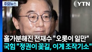 홀가분해진 전재수 오롯이 일만...국힘 정권이 꽃길, 이게 조작기소 / YTN