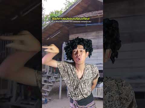 วิธีแก้ทางแม่ชอบเปรียบเทียบ!