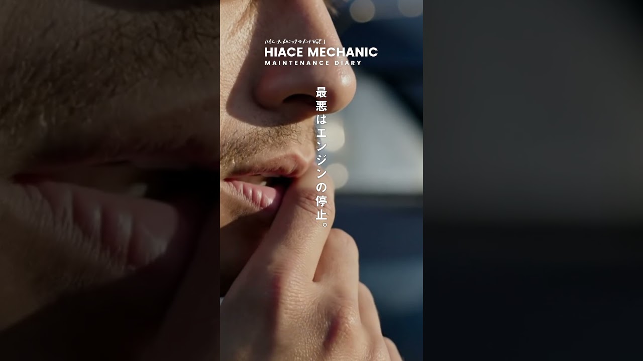 【ハイエース】この不調、見逃さないで！