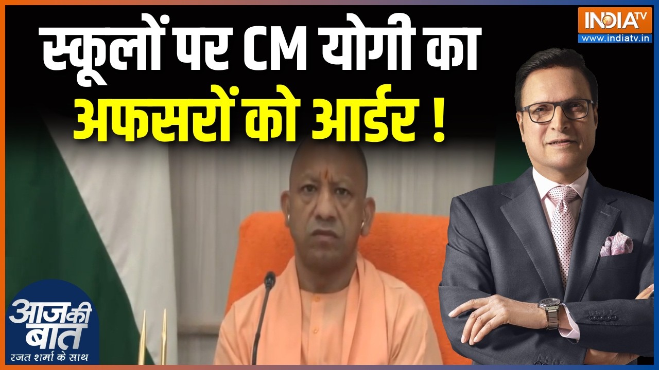 CM Yogi on UP Schools : यूपी के सभी स्कूलों पर CM योगी का अफसरों को आर?