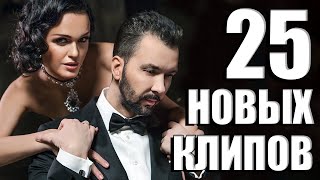 25 НОВЫХ ЛУЧШИХ КЛИПОВ Февраль 2020. Самые горячие видео. Главные хиты страны.