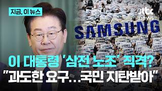 이 대통령 삼전 총파업 염두에? 일부 과도한 요구…다른 노동자 피해로｜지금 이 뉴스