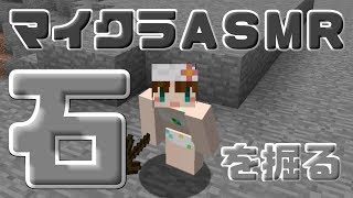 【ASMR】マイクラで音フェチ【石を掘る】