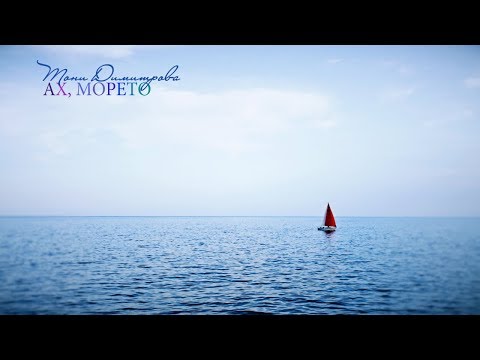 Тони Димитрова - Ах, Морето
