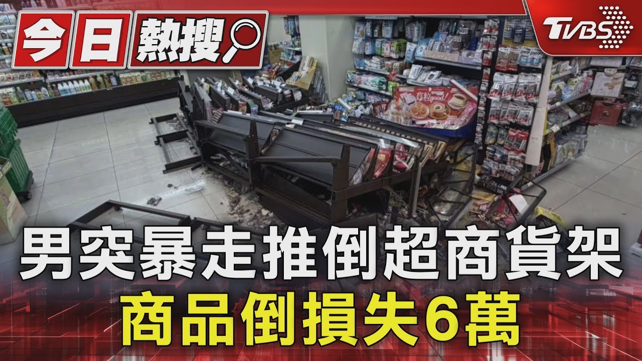 新莊男酒後大鬧超商!推倒整排貨架慘況曝 店損超過6萬