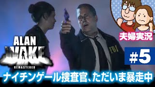 【夫婦実況ライブ】嫁が戦い、夫がガヤる『Alan Wake Remastered』＃5【アランウェイク】