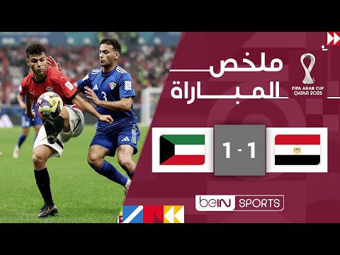 ‫‫ملخص مباراة مصر والكويت (1-1) | كأس العرب FIFA قطر 2025™ - الجولة الأولى‬‬
