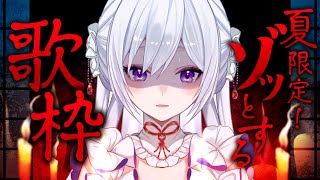 【縦型歌枠】夏限定！ゾッとする歌を歌います👻【#MUS1CA / #Vsinger / #shorts】