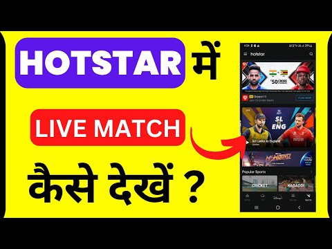 HOTSTAR में Live मैच कैसे देखें? | How To Watch Live Match In Hotstar | Match Kaise Dekhen | 2022
