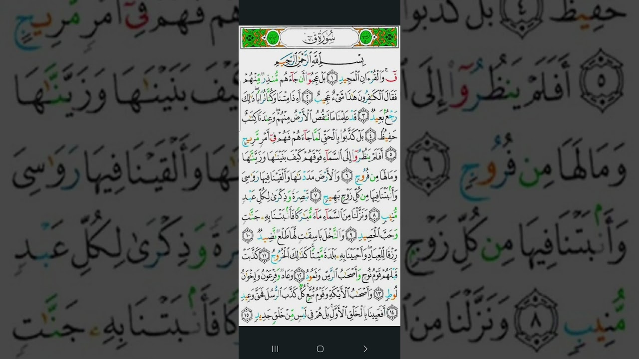 لا تهجر القرآن ٥١٨ سورة ق