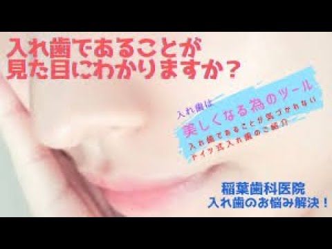 入れ歯であることが見た目にわかりますか？
