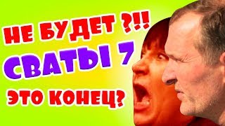 СВАТЫ-7 НЕ БУДЕТ!?! ЭТО УЖАС 2018!!! КВАРТАЛ 95 В ШОКЕ!