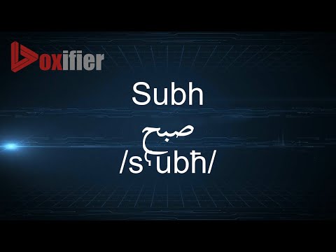 How to Pronunce Subh (صبح) in Arabic - Voxifier.com