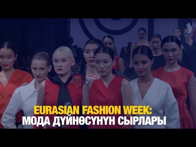 EURASIAN FASHION WEEK: Мода дүйнөсүнүн сырлары