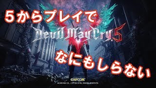 ５からはじめる！【デビルメイクライ５】実況プレイPart１